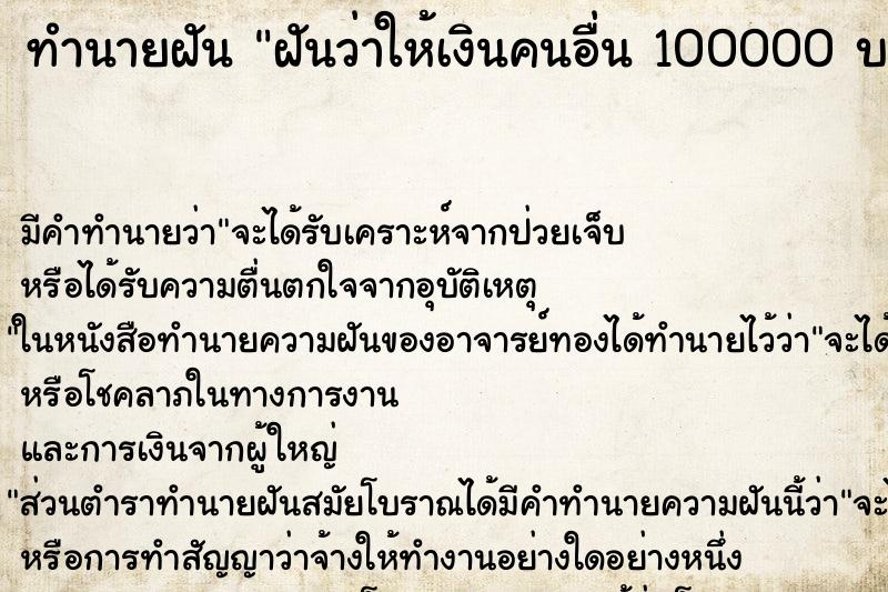ทำนายฝันทำนายฝันฝันว่าให้เงินคนอื่น100000บาท